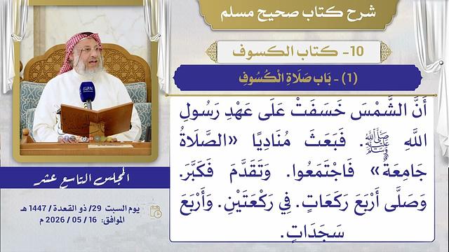 10- كتاب الكسوف I شرح صحيح مسلم I الشيخ د. عثمان الخميس