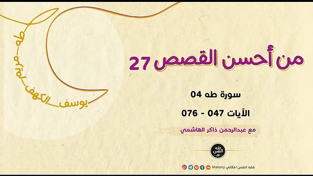 من أحسن القصص 27 | سورة طه 04 | الآيات 047 - 076