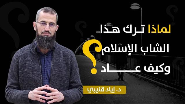 لماذا ترك هذا الشاب الإسلام؟ وكيف عاد؟