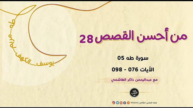 من أحسن القصص 28 | سورة طه 05 | الآيات 076 - 098