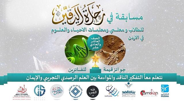 إعلان عن مسابقة في رحلة اليقين للطلاب ومعلمي العلوم والأحياء في الأردن