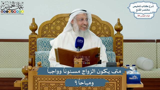 5137- متى يكون الزواج مسنوناً وواجباً ومباحاً؟ - عثمان الخميس