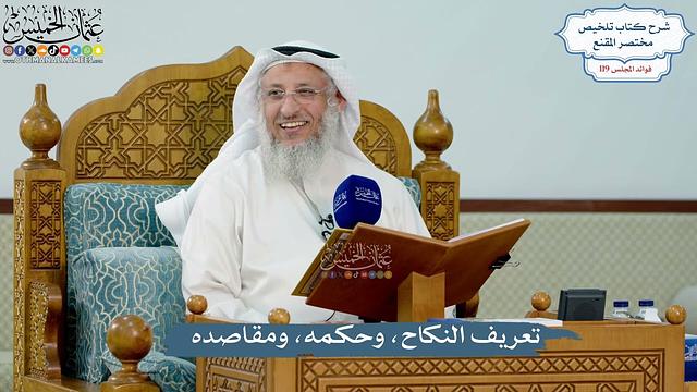 5136- تعريف النكاح، وحكمه، ومقاصده - عثمان الخميس
