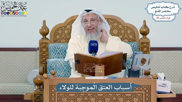 5104- أسباب العتق المُوجِبَة للولاء - عثمان الخميس