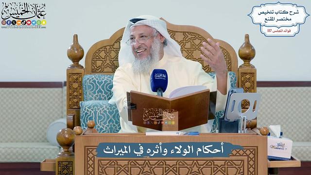 5102- أحكام الولاء وأثره في الميراث - عثمان الخميس