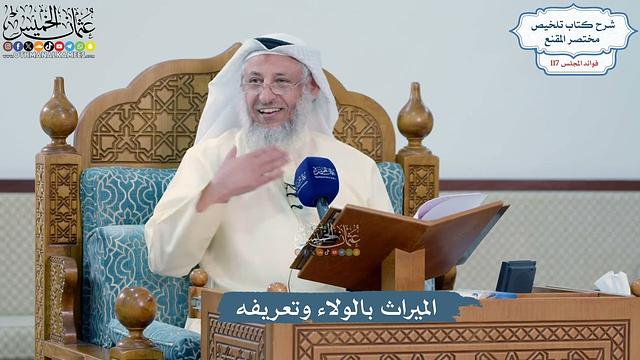 5100- الميراث بالولاء وتعريفه - عثمان الخميس