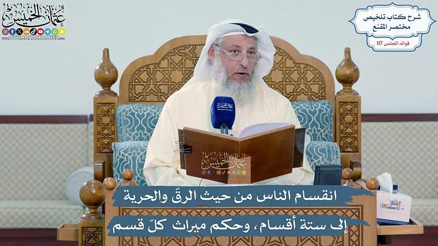 5098- انقسام الناس من حيث الرقّ والحرية إلى ستة أقسام، وحكم ميراث كلّ قسم - عثمان الخميس
