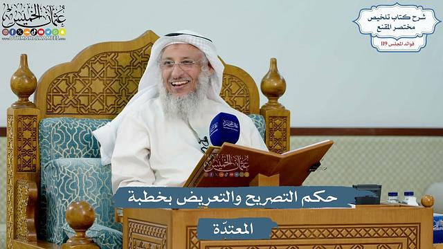 5161- حكم التصريح والتعريض بخطبة المعتدّة - عثمان الخميس
