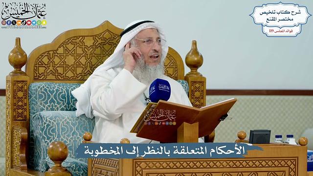 5152- الأحكام المتعلقة بالنظر إلى المخطوبة - عثمان الخميس