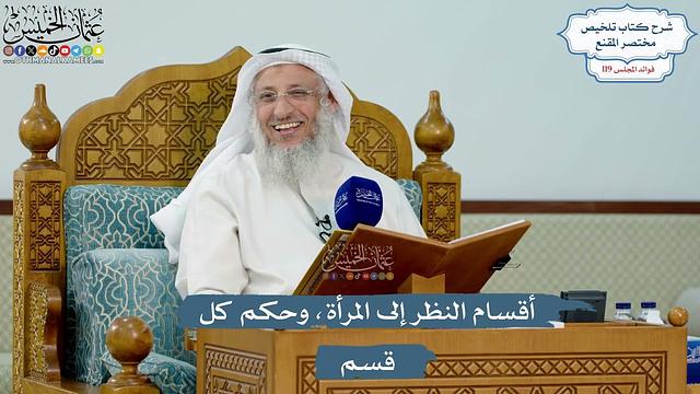 5148- أقسام النظر إلى المرأة، وحكم كل قسم - عثمان الخميس