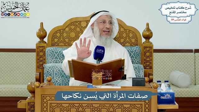 5143- صفات المرأة التي يُسن نكاحها - عثمان الخميس