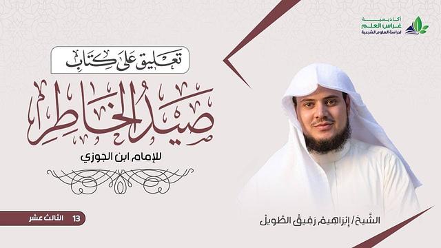 التّعلِيق عَلى كتاب صيد الخاطر | المجلس الثالث عشر | الشيخ ابراهيم رفيق الطويل