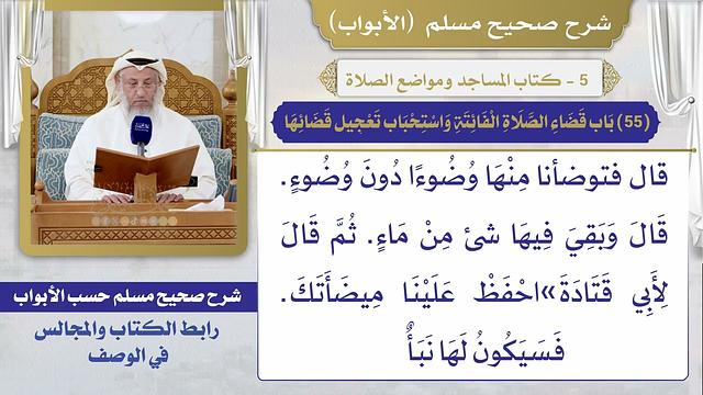 (55) باب قضاء الصلاة الفائتة واستحباب تعجيل قضائها / صحيح مسلم / الشيخ د. عثمان الخميس
