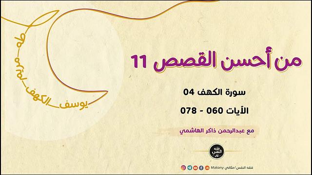 من أحسن القصص 11 | سورة الكهف 04 | الآيات 060 - 078