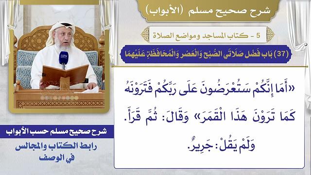 (37) باب فضل صلاتي الصبح والعصر والمحافظة عليهما / صحيح مسلم / الشيخ د. عثمان الخميس