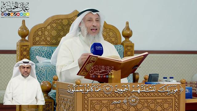 318- تفسير قوله تعالى: ﴿فوربك لنسألنهم أجمعين ۝ عما كانوا يعملون﴾ - عثمان الخميس
