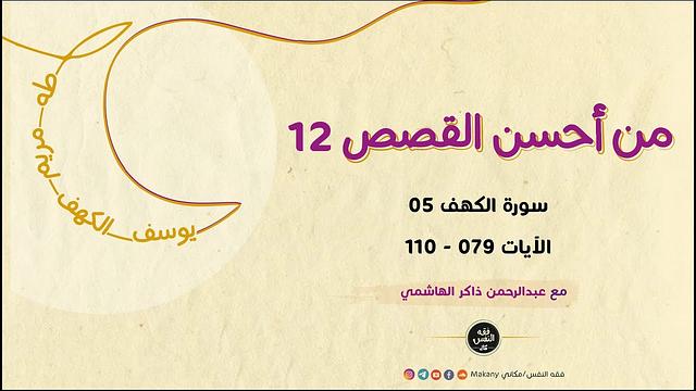 من أحسن القصص 12 | سورة الكهف 05 | الآيات 079 - 110