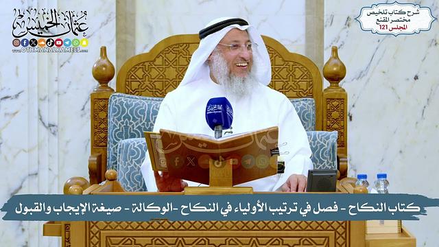121 - الملخص الفقهي- كتاب النكاح-فصل ترتيب الأولياء -الوكالة - الإيجاب والقبول/الشيخ د. عثمان الخميس