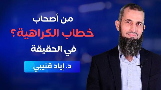 مَن أصحاب خطاب الكراهية في الحقيقة؟