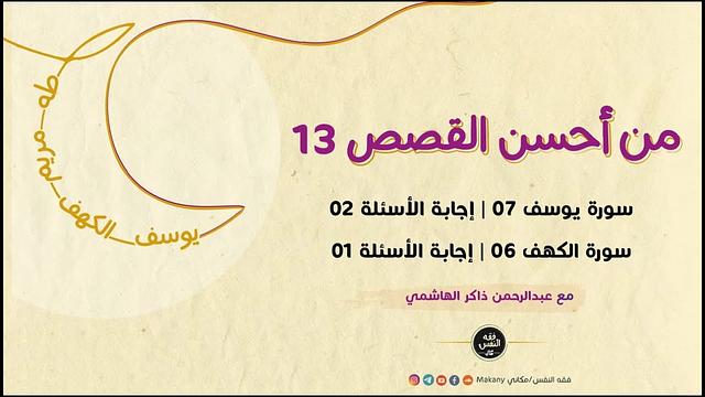 من أحسن القصص 13 | سورة يوسف 07 |  إجابات الأسئلة 02
