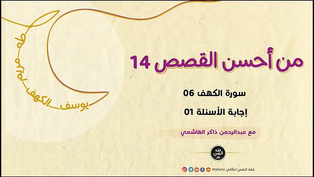 من أحسن القصص 14 | سورة الكهف 06 | إجابات الأسئلة 01