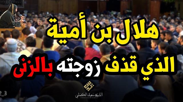 ماذا فعل رَسُول الله  ﷺ عندما  قذف هلال بن أمية زوجته بالزنى .. ؟ـ الشيخ سعيد الكملي