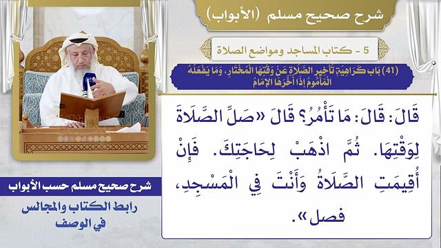 (41) باب كراهية تأخير الصلاة عن وقتها المختار، وما يفعله المأموم إذا أخرها الإمام