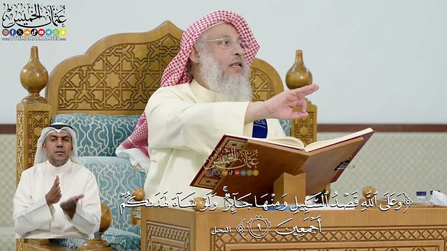 24- تفسير قوله تعالى: ﴿وعلى الله قصد السبيل ومنها جائر ۚ ولو شاء لهداكم أجمعين﴾ - عثمان الخميس
