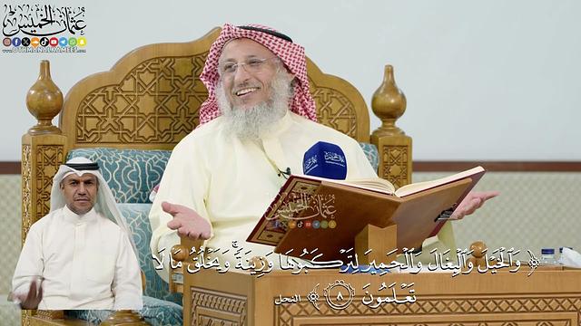 22- تفسير قوله تعالى: ﴿والخيل والبغال والحمير لتركبوها وزينة ۚ ويخلق ما لا تعلمون﴾ - عثمان الخميس