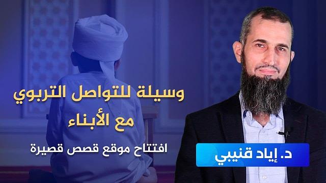وسيلة للتواصل التربوي مع الأبناء
