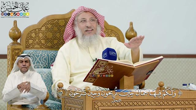 19- تفسير قوله تعالى: ﴿ولكم فيها جمال حين تريحون وحين تسرحون﴾ - عثمان الخميس