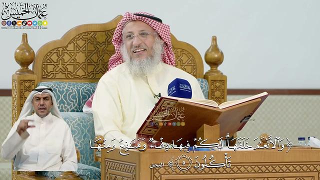 16- تفسير قوله تعالى: ﴿والأنعام خلقها ۗ لكم فيها دفء ومنافع ومنها تأكلون﴾ - عثمان الخميس
