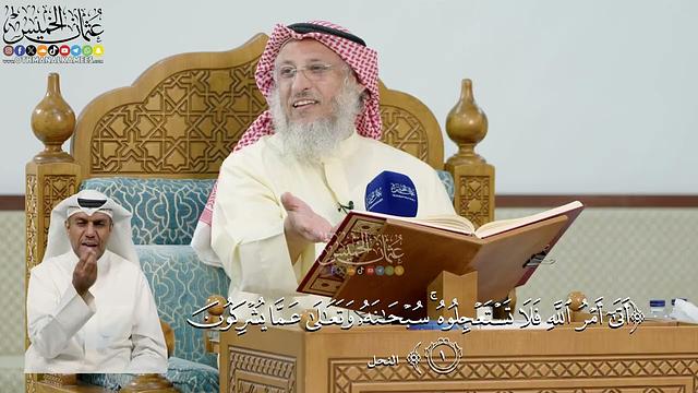 3- تفسير قوله تعالى: ﴿أتىٰ أمر الله فلا تستعجلوه سبحانه وتعالىٰ عما يشركون﴾ - عثمان الخميس