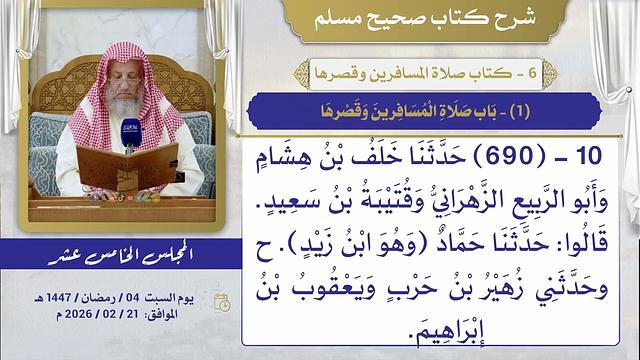 06- كتاب صلاة المسافرين وقصرها I شرح صحيح مسلم I الشيخ د. عثمان الخميس