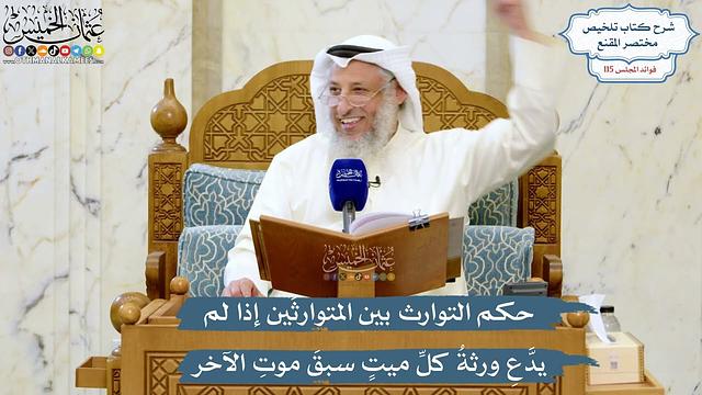 5055- حكم التوارث بين المتوارثَين إذا لم يدَّعِ ورثةُ كلِّ ميتٍ سبقَ موتِ الآخر - عثمان الخميس