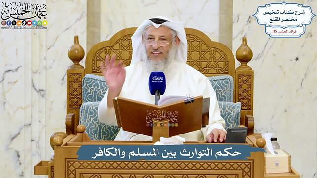 5057- حكم التوارث بين المسلم والكافر - عثمان الخميس