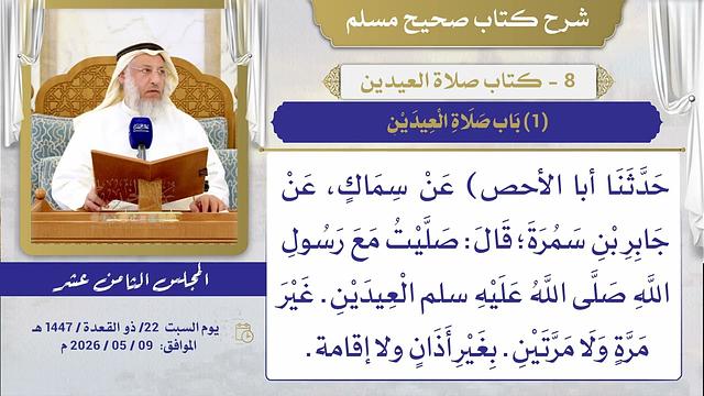 08- كتاب صلاة العيدين I شرح صحيح مسلم I الشيخ د. عثمان الخميس