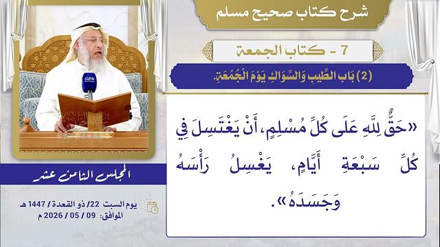 07- كتاب الجمعة I شرح صحيح مسلم I الشيخ د. عثمان الخميس