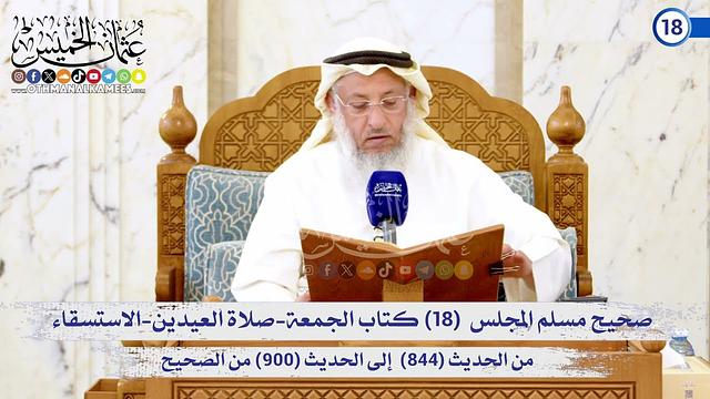 صحيح مسلم المجلس (18) كتاب صلاة المسافرين وقصرها من الحديث (844) إلى (900) / الشيخ د. عثمان الخميس