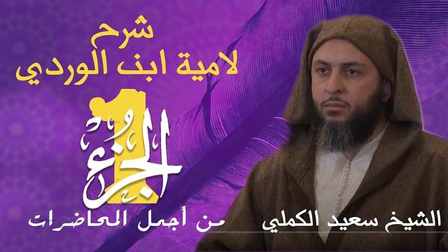من أجمل المحاضرات /  الجزء 1 / شرح لامية ابن الوردي للشيخ سعيد الكملي