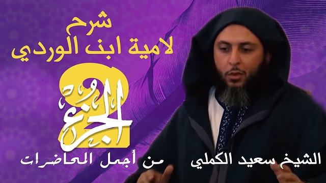 من أجمل المحاضرات /  الجزء 2 / شرح لامية ابن الوردي للشيخ سعيد الكملي