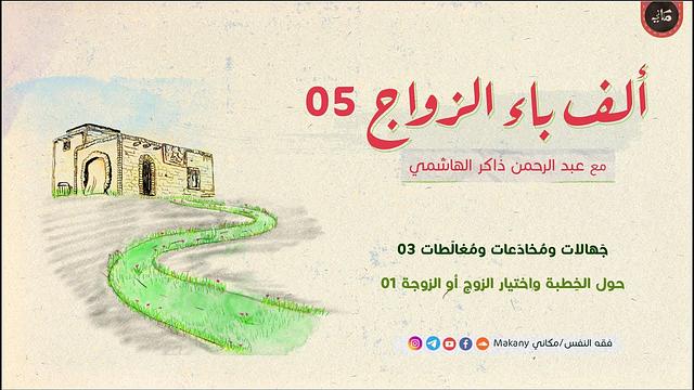 ألف باء الزواج 05 | جهالات ومُخادَعات ومُغالَطات 03 | حول الخِطبة واختيار الزوج أو الزوجة 01