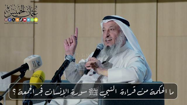 ما الحكمة من قراءة  النبي ﷺ سورة الإنسان فجر الجمعة ؟ // الشيخ د. عثمان الخميس