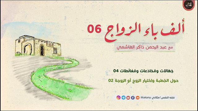 ألف باء الزواج 06 | جهالات ومُخادَعات ومُغالَطات 04 | حول الخِطبة واختيار الزوج أو الزوجة 02