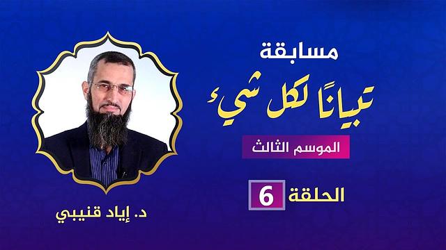 مسابقة تبيانا لكل شيء-الحلقة 6