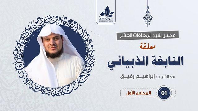 شرح معلقة النابغة الذبياني (1) / مدخل للمعلقة الاعتذارية   - إبراهيم رفيق