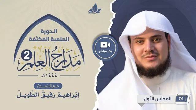 الدورة العلمية المكثفة مدارج العلم 2 | المجلس الأول