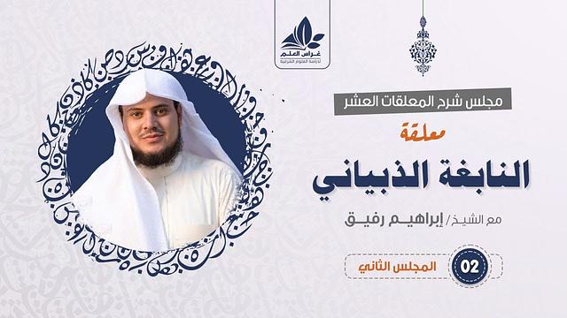 شرح معلقة النابغة الذبياني (2) / قصة الثور الوحشي والصياد ورمزيتها   - إبراهيم رفيق