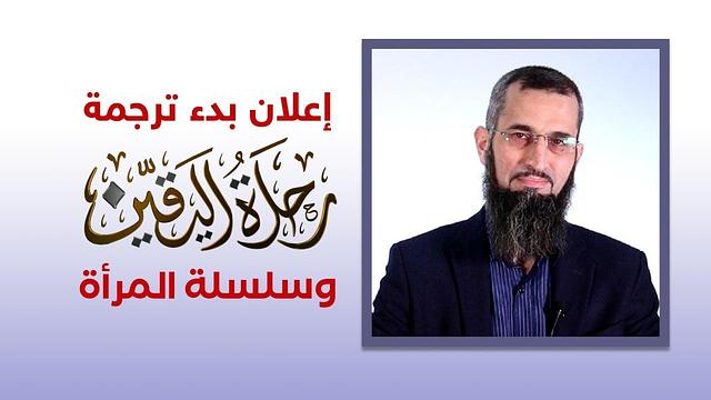 إعلان بدء ترجمة رحلة اليقين وسلسلة المرأة