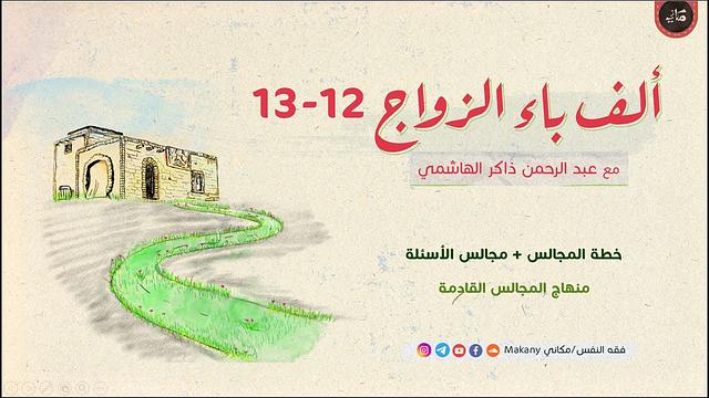 ألف باء الزواج 12-13 | خطة المجالس + مجالس الأسئلة + منهاج المجالس القادمة